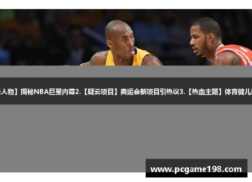 1.【风云人物】揭秘NBA巨星内幕2.【疑云项目】奥运会新项目引热议3.【热血主题】体育健儿逐梦场上