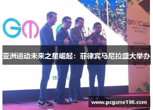 亚洲运动未来之星崛起：菲律宾马尼拉盛大举办