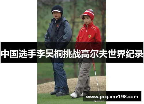 中国选手李昊桐挑战高尔夫世界纪录