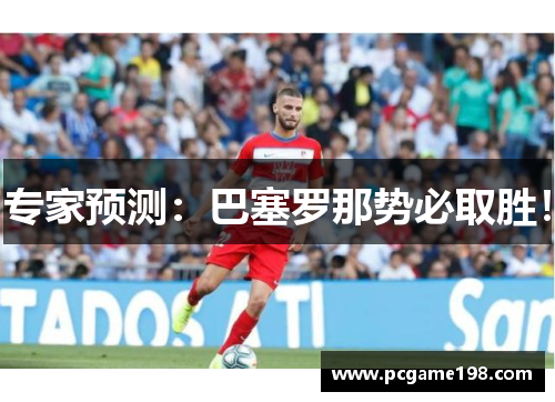 专家预测：巴塞罗那势必取胜！