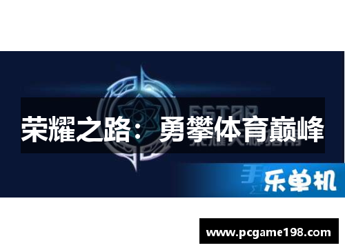 荣耀之路：勇攀体育巅峰