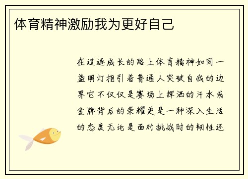 体育精神激励我为更好自己