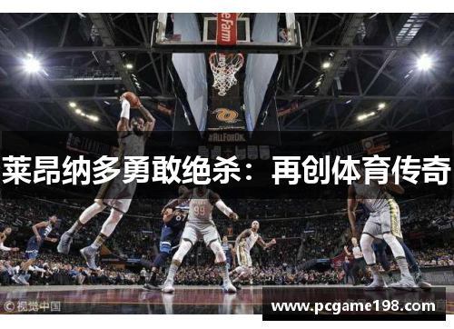 莱昂纳多勇敢绝杀：再创体育传奇