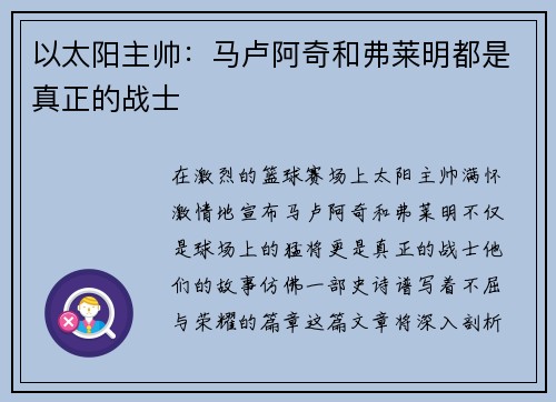 以太阳主帅：马卢阿奇和弗莱明都是真正的战士