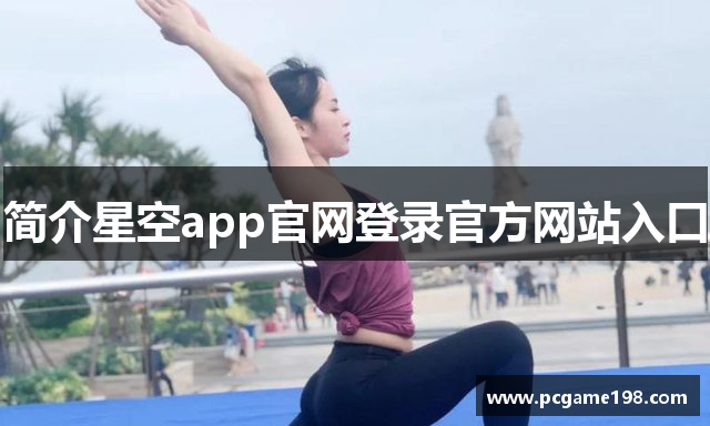 简介星空app官网登录官方网站入口