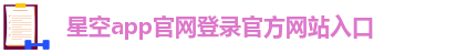 星空app官网登录官方网站入口
